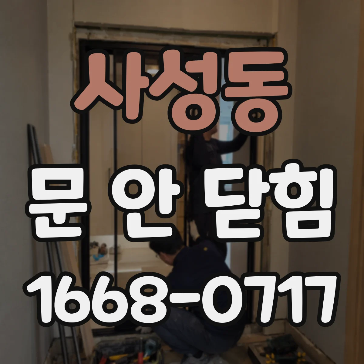 사성동 문 안 닫힘