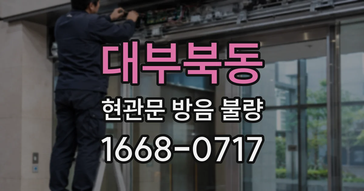 대부북동 현관문 방음 불량