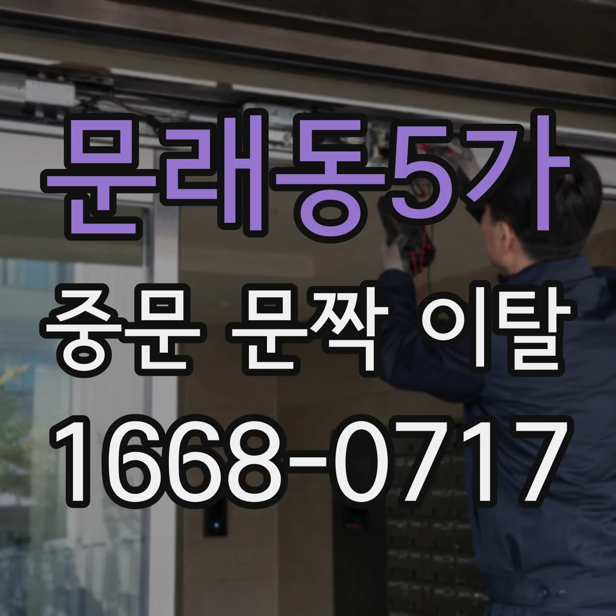 문래동5가 중문 문짝 이탈