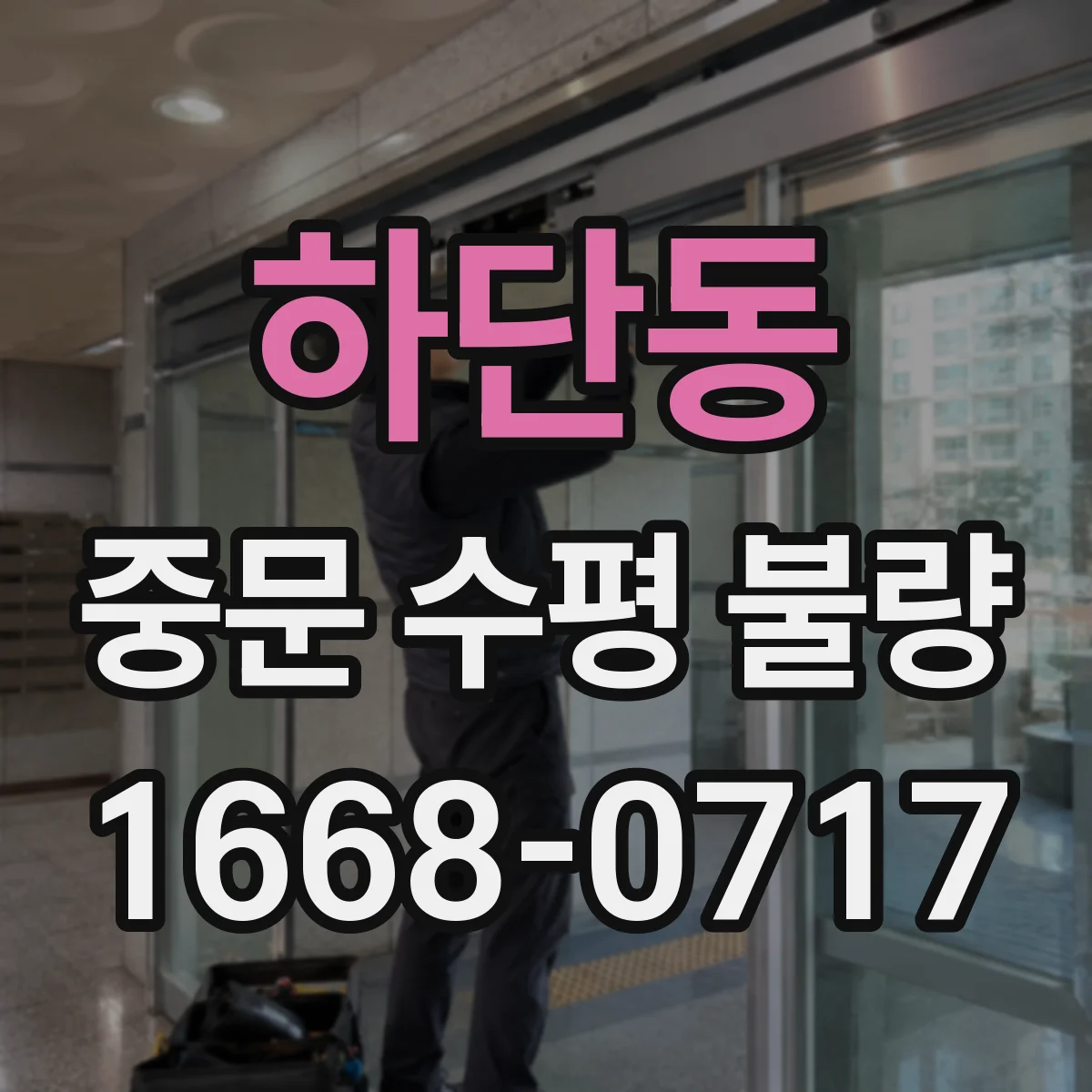 하단동 중문 수평 불량