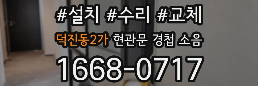 덕진동2가 현관문 경첩 소음