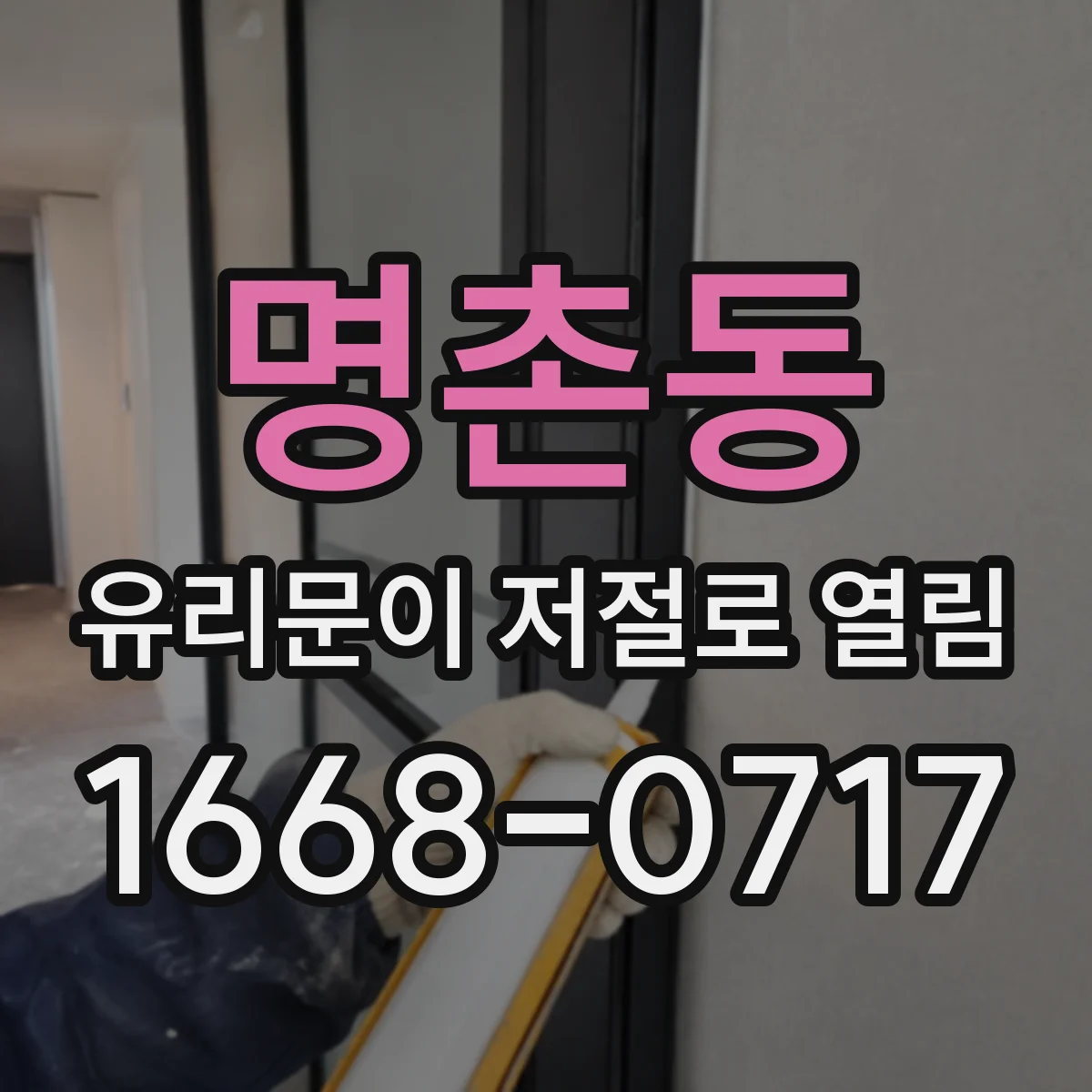 명촌동 유리문이 저절로 열림