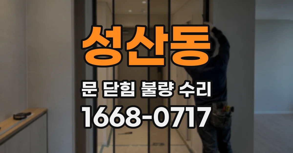 성산동 문 닫힘 불량 수리