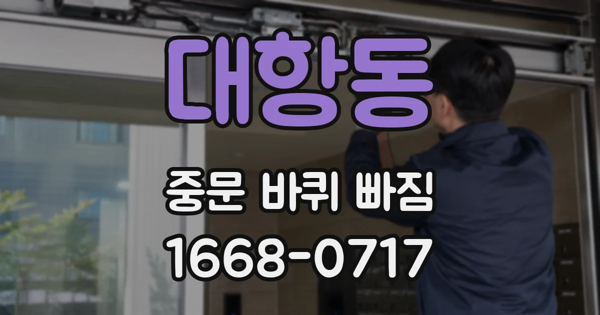 대항동 중문 바퀴 빠짐