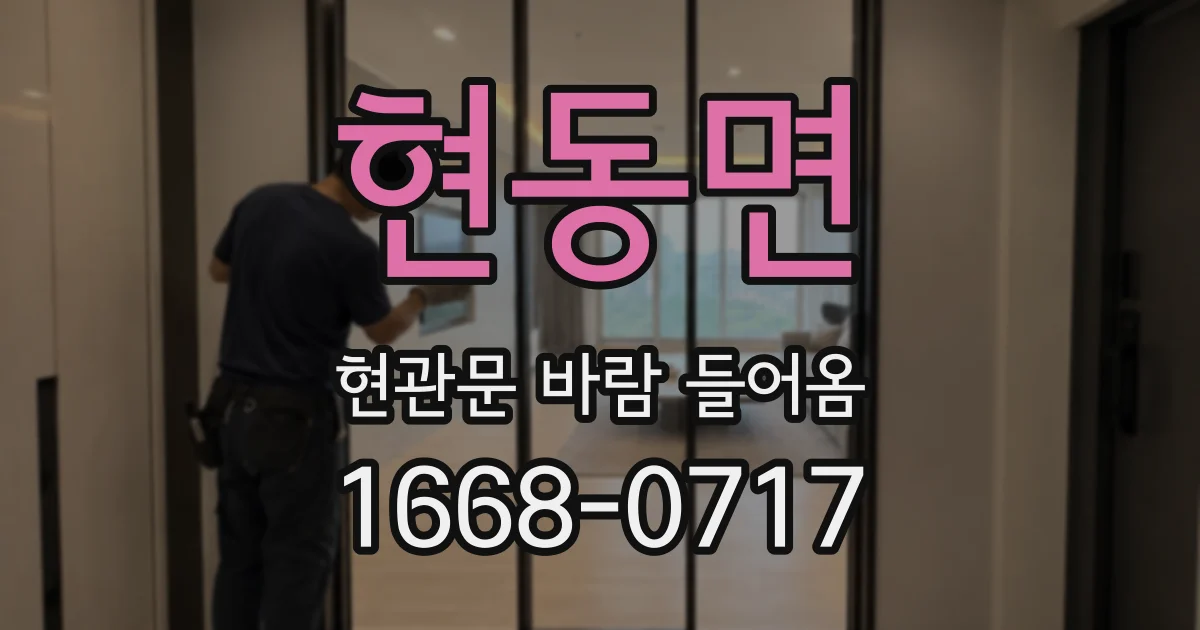 현동면 현관문 바람 들어옴