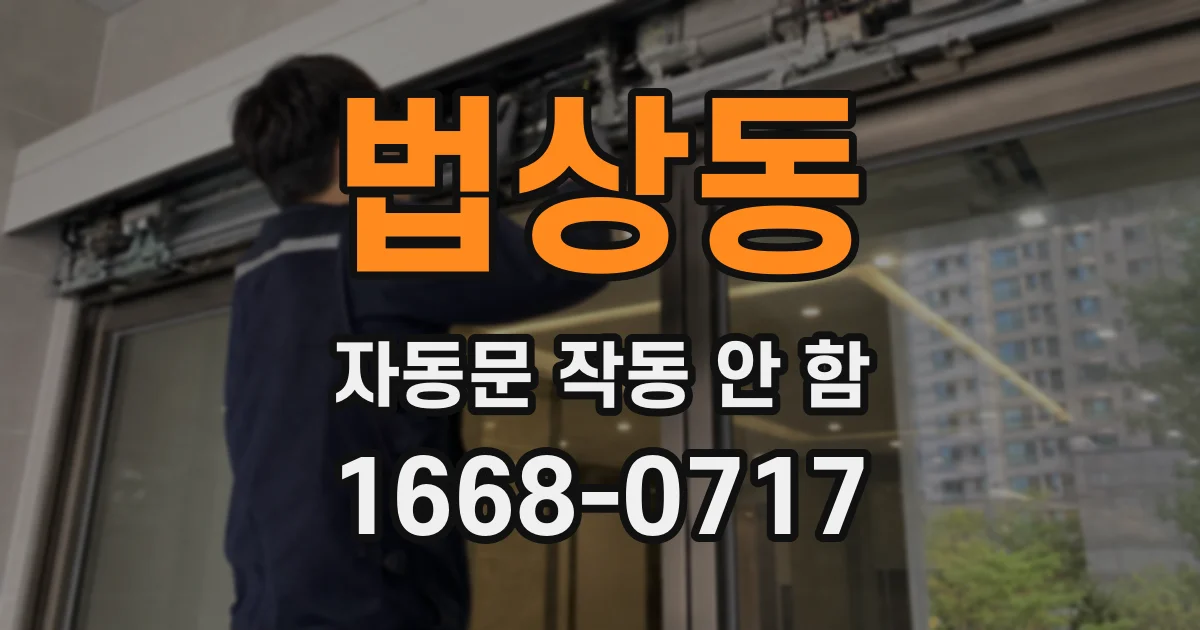 법상동 자동문 작동 안 함
