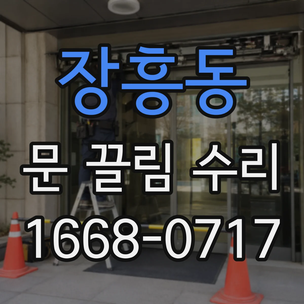 장흥동 문 끌림 수리