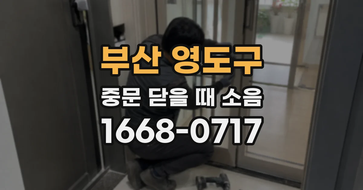 부산 영도구 중문 닫을 때 소음