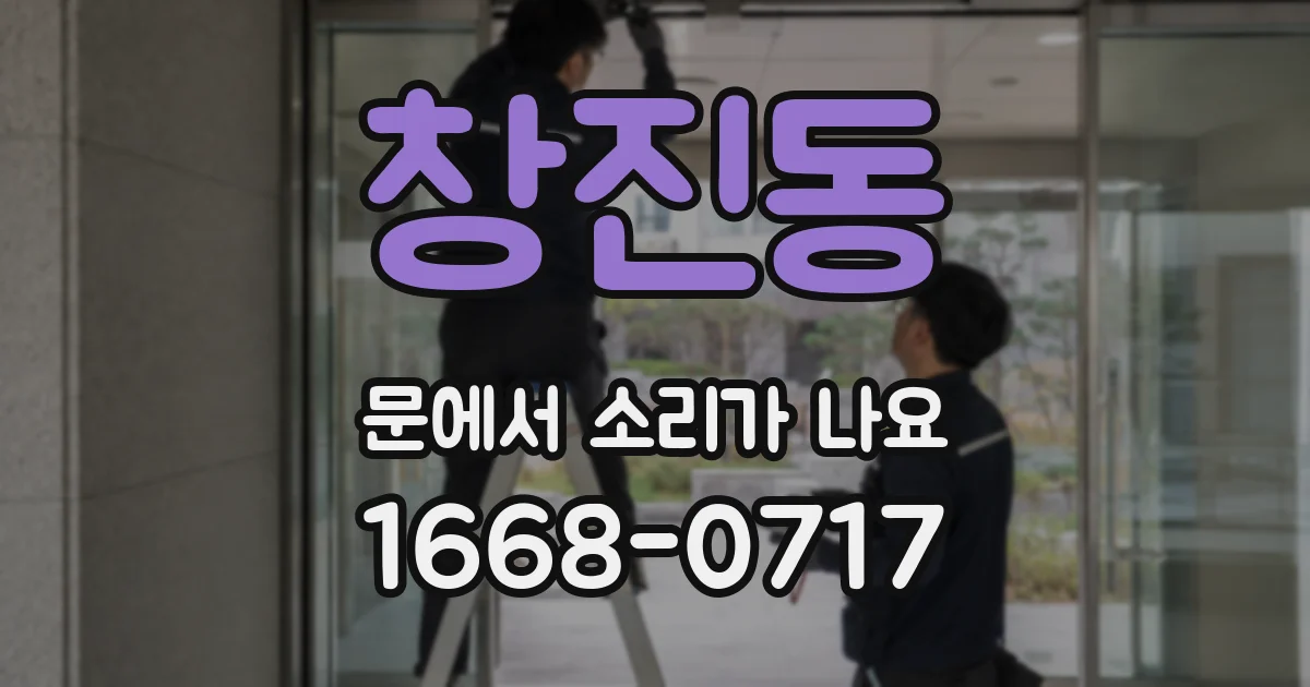 창진동 문에서 소리가 나요