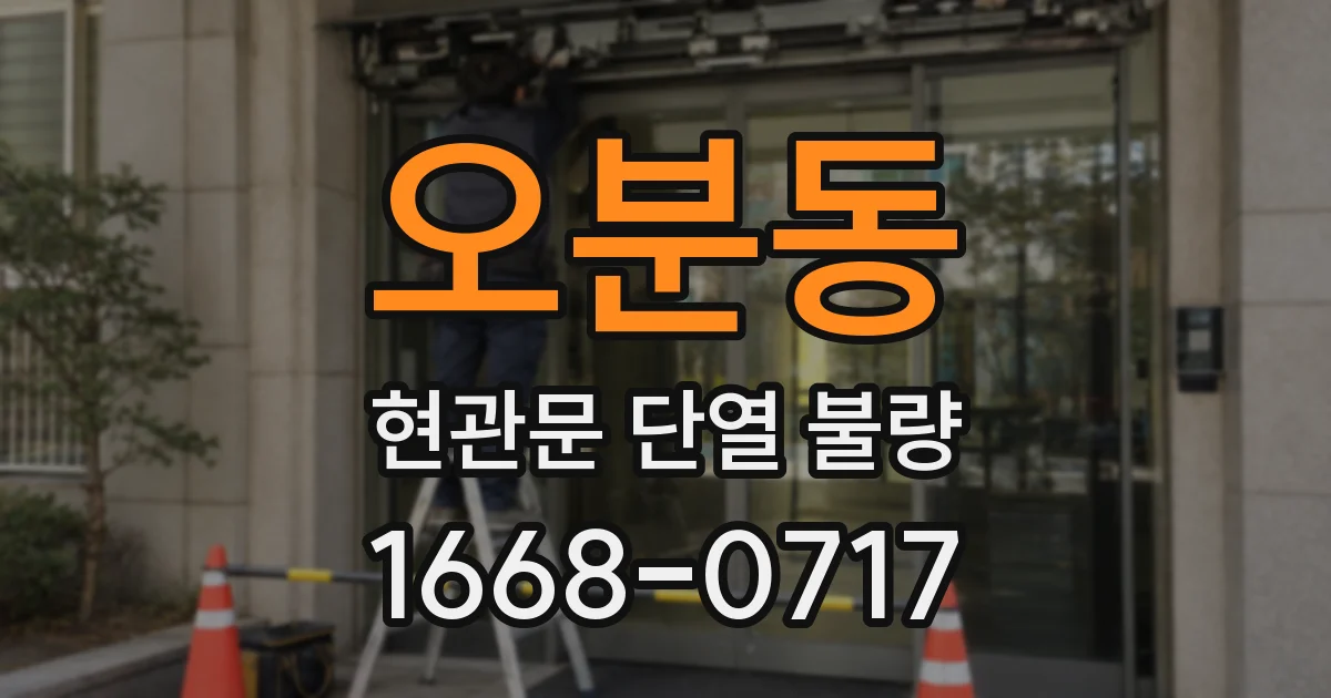 오분동 현관문 단열 불량