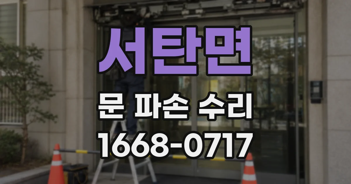 서탄면 문 파손 수리