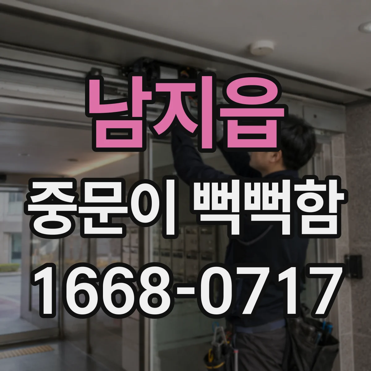 남지읍 중문이 뻑뻑함