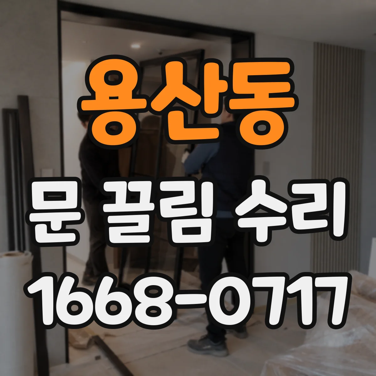 용산동 문 끌림 수리