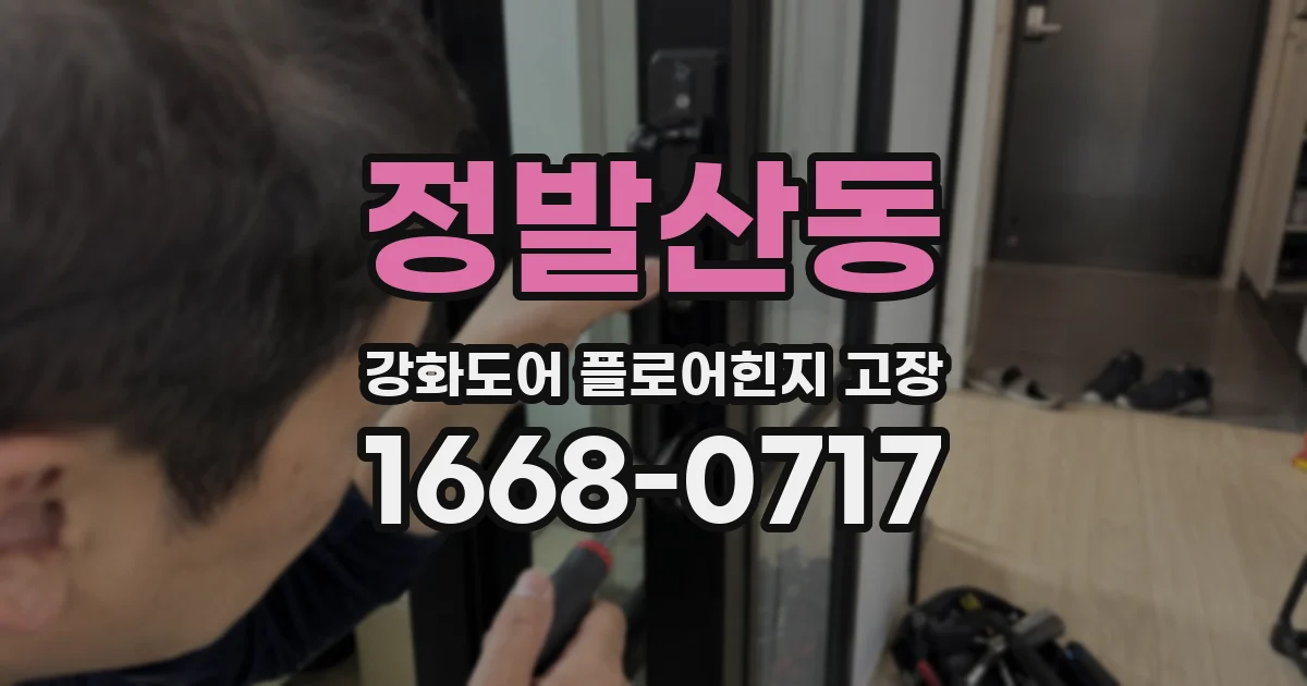 정발산동 강화도어 플로어힌지 고장