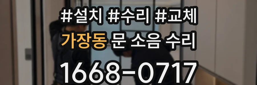 가장동 문 소음 수리