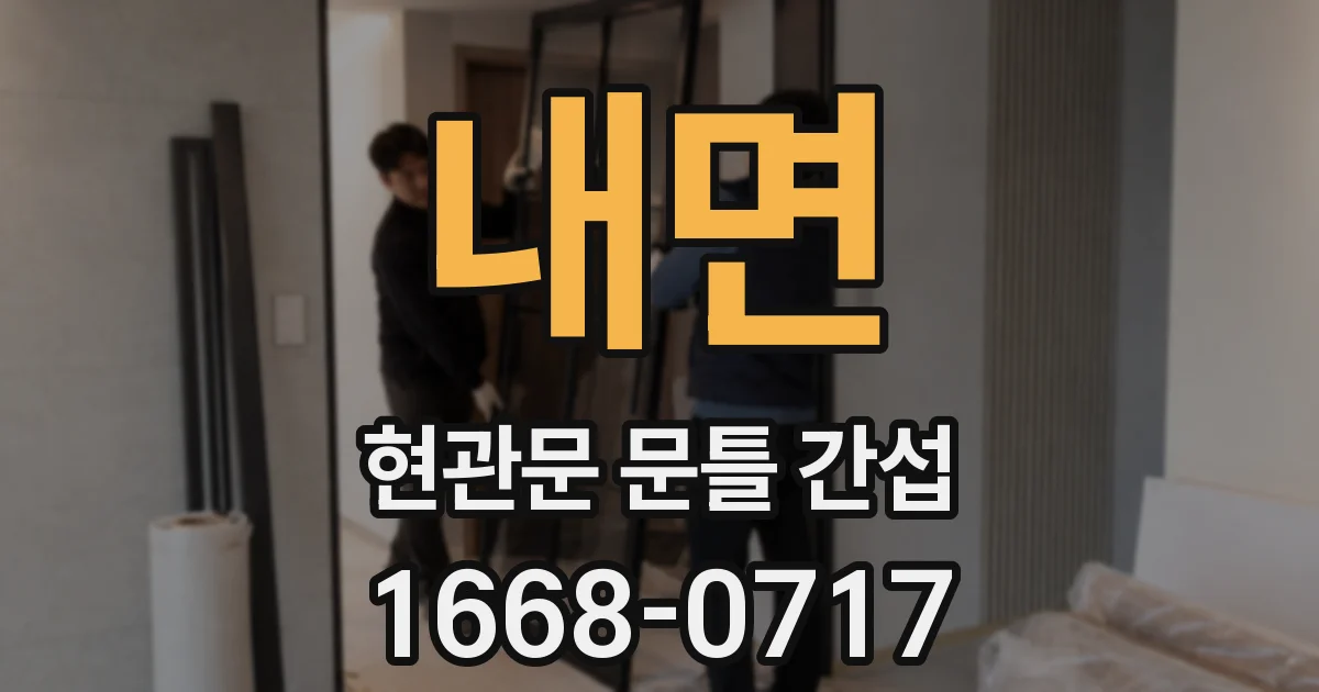 내면 현관문 문틀 간섭