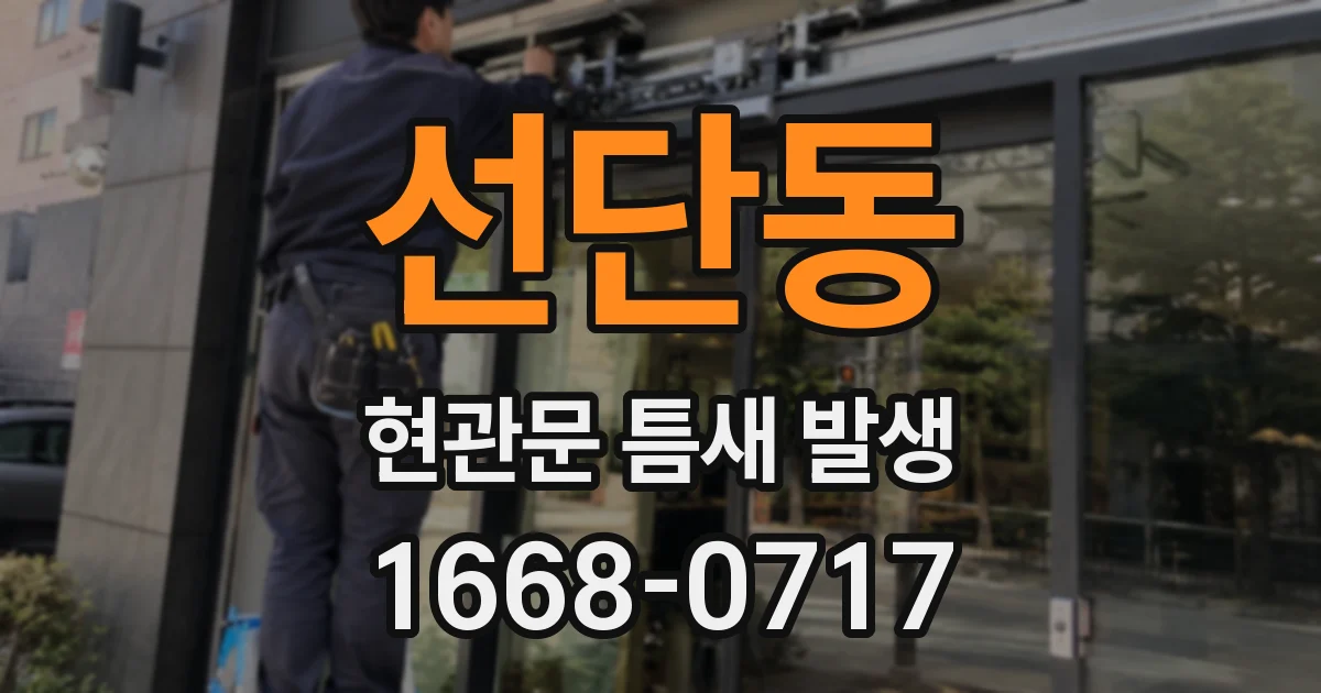 선단동 현관문 틈새 발생