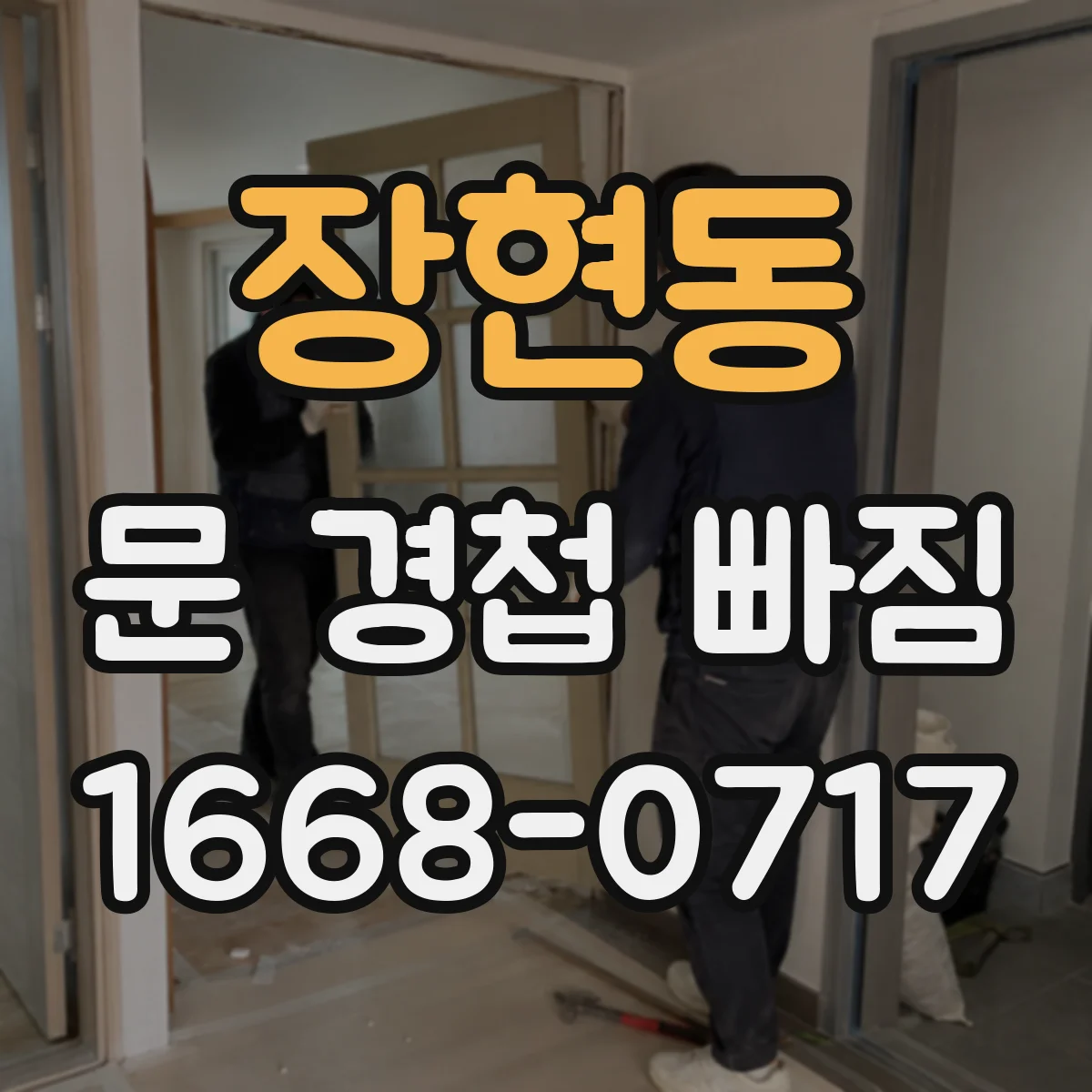 장현동 문 경첩 빠짐