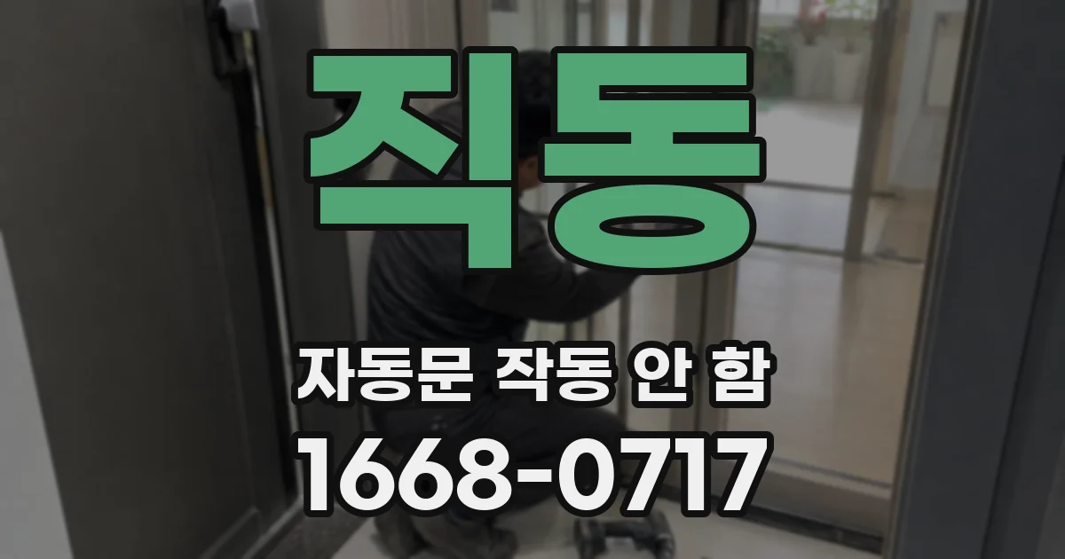 직동 자동문 작동 안 함