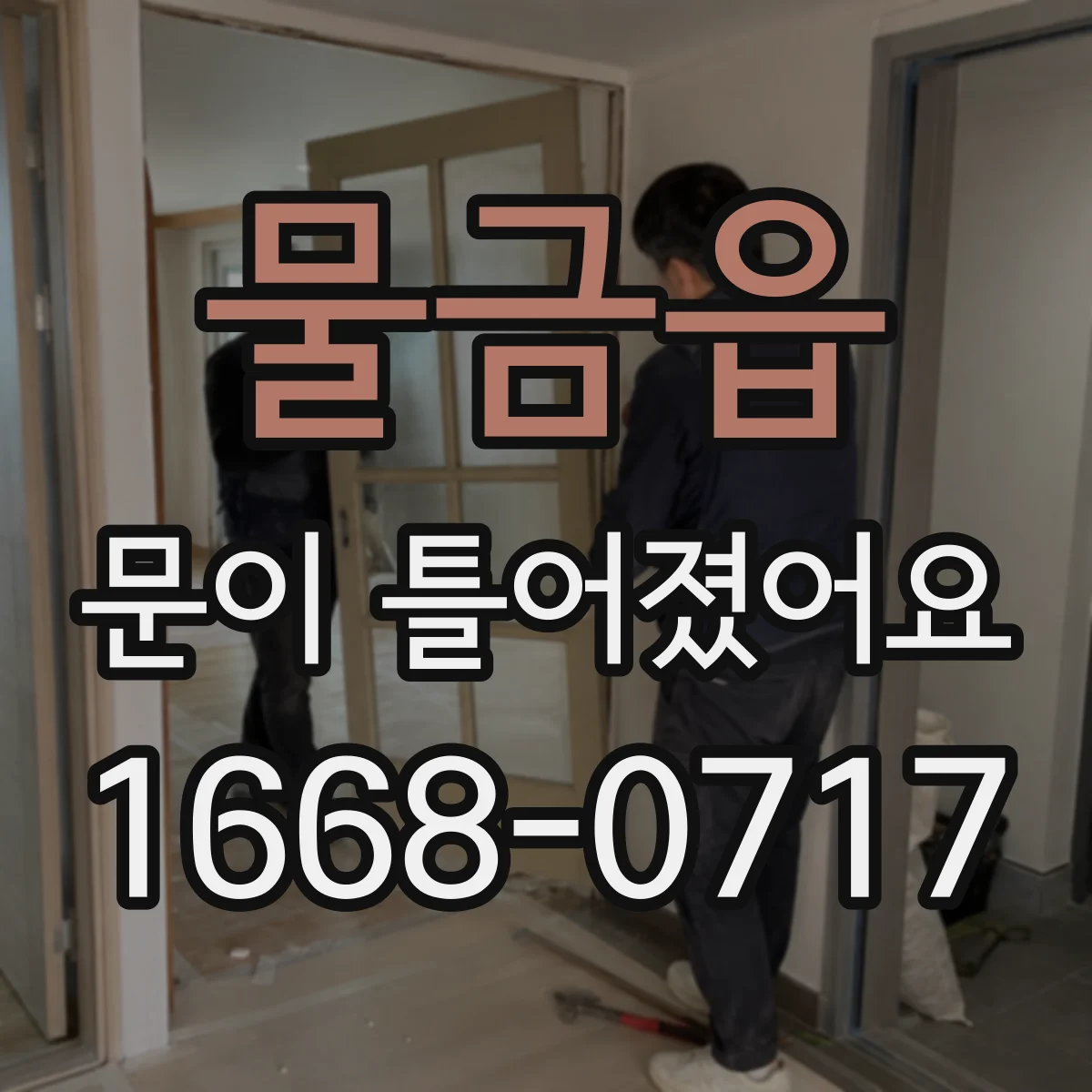 물금읍 문이 틀어졌어요