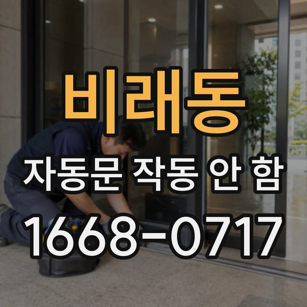 비래동 자동문 작동 안 함