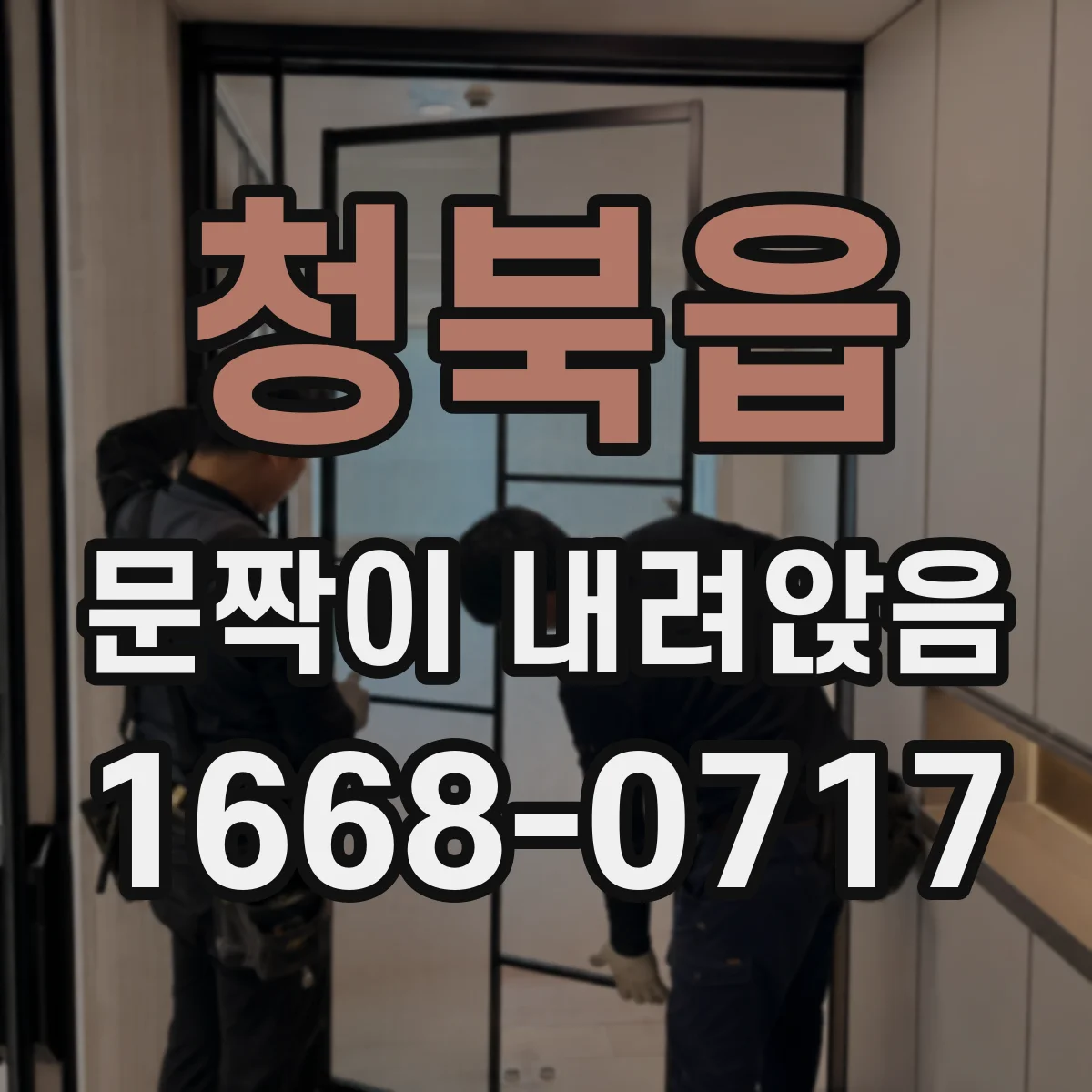청북읍 문짝이 내려앉음