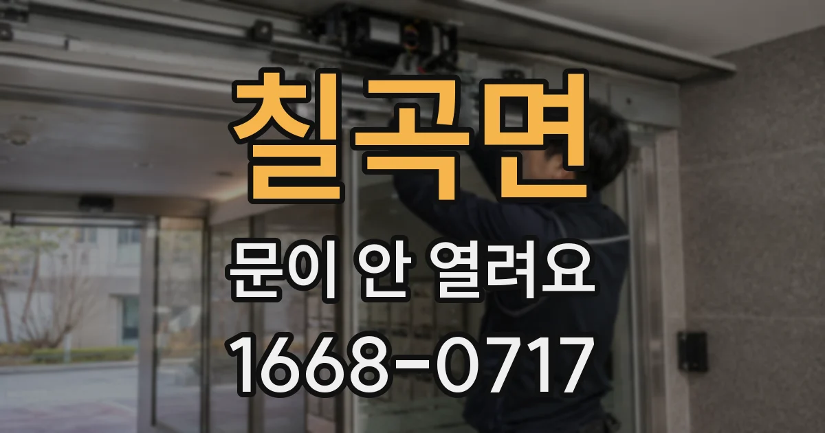 칠곡면 문이 안 열려요