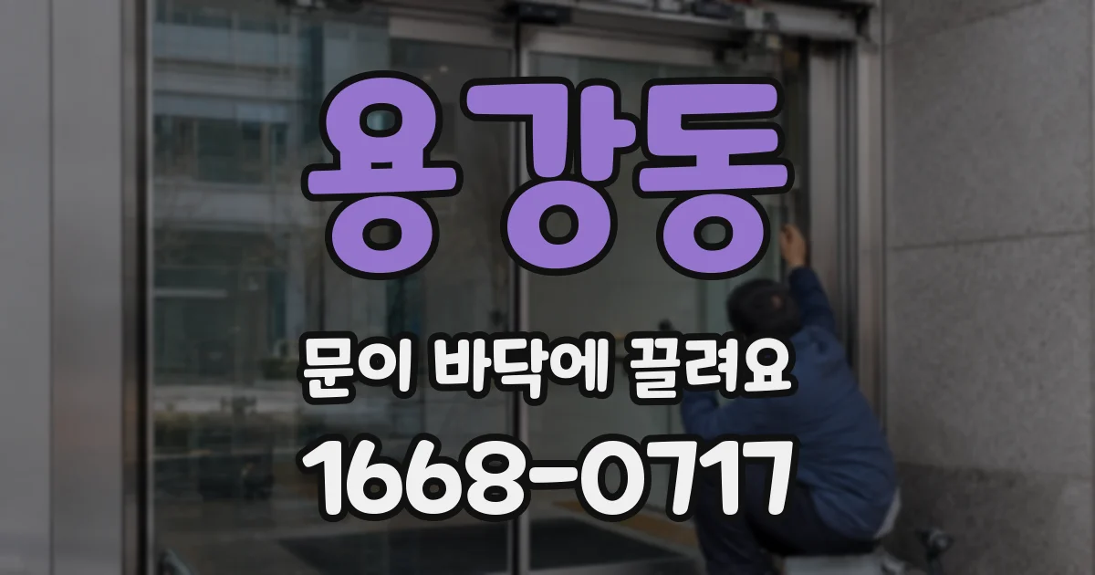 용강동 문이 바닥에 끌려요