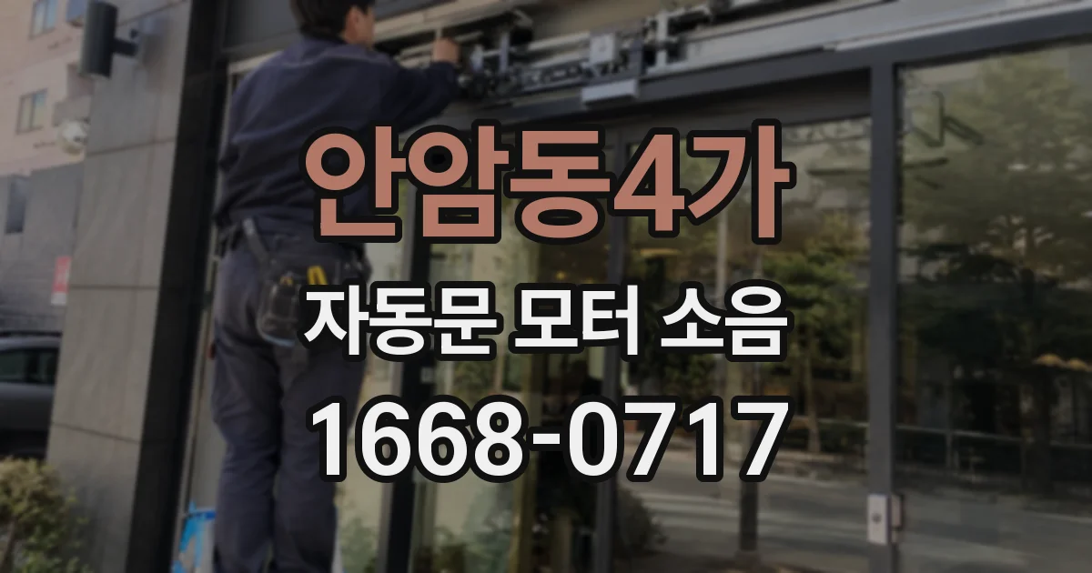 안암동4가 자동문 모터 소음