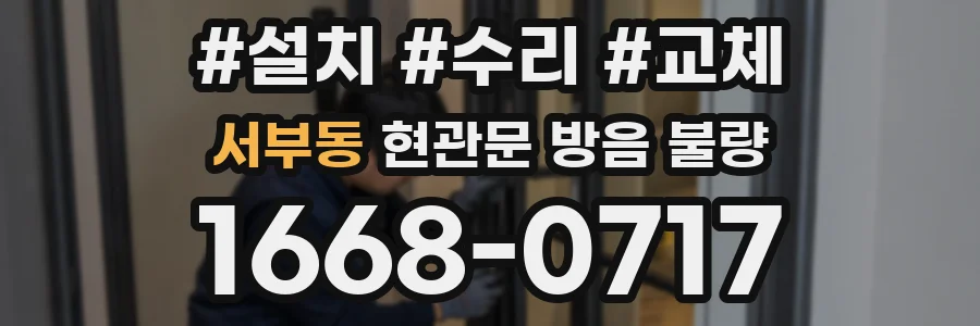 서부동 현관문 방음 불량