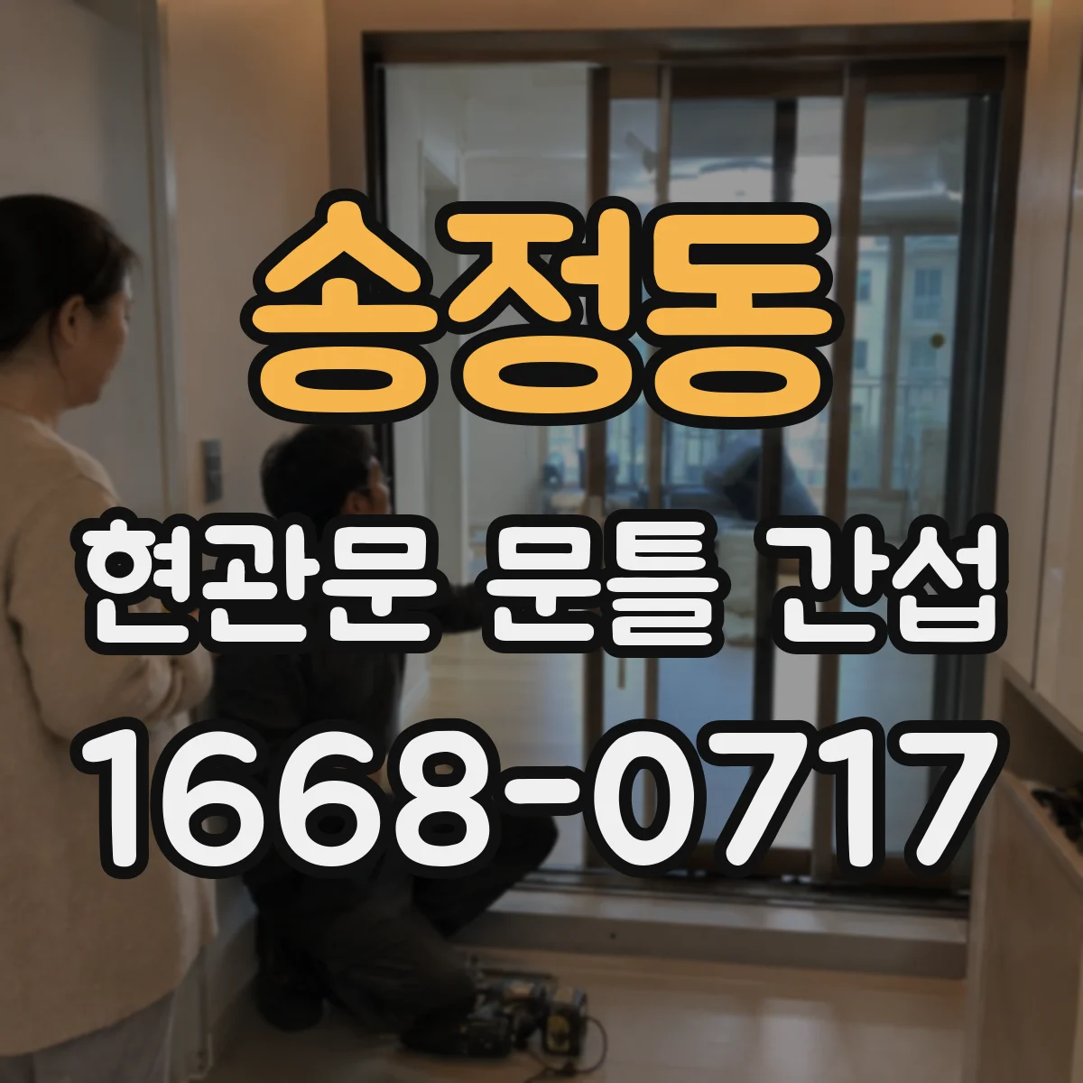 송정동 현관문 문틀 간섭