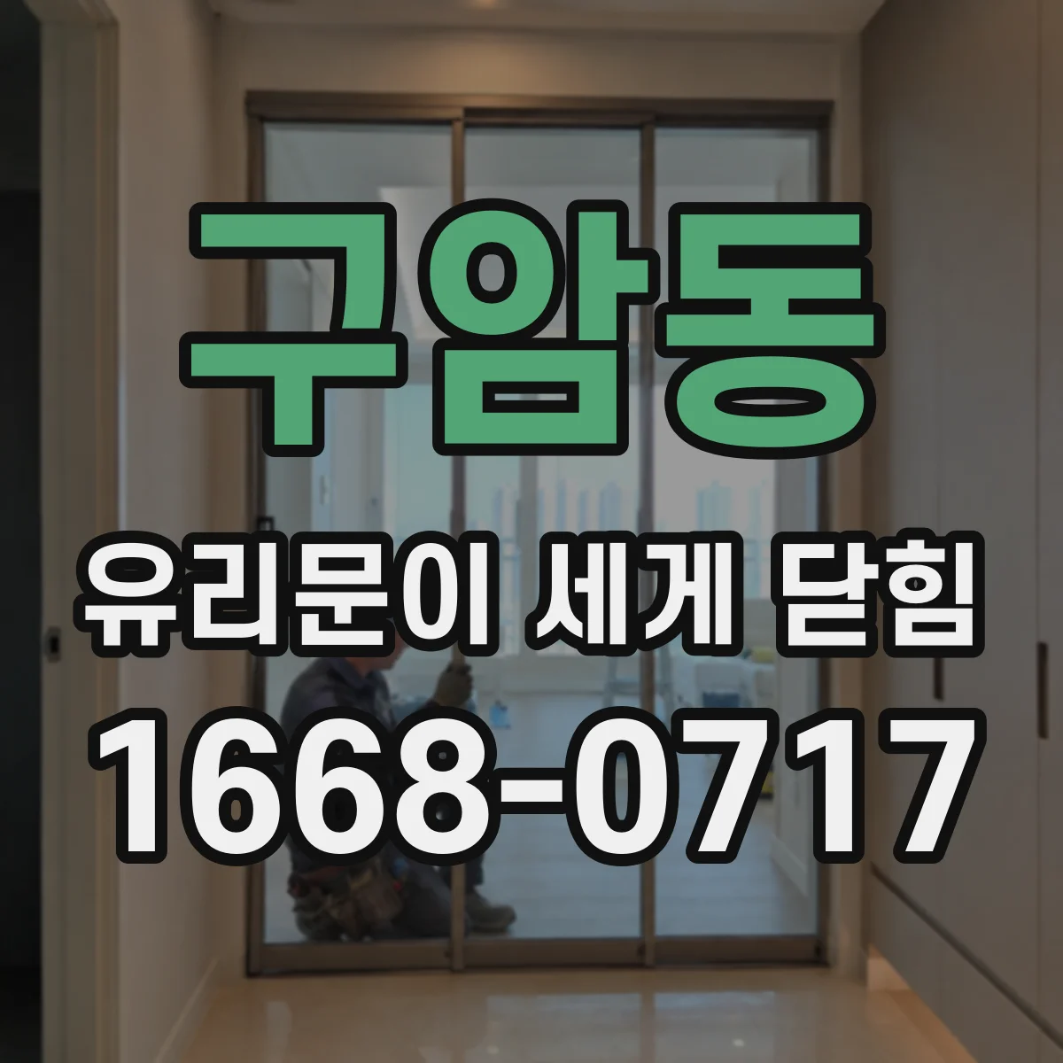 구암동 유리문이 세게 닫힘