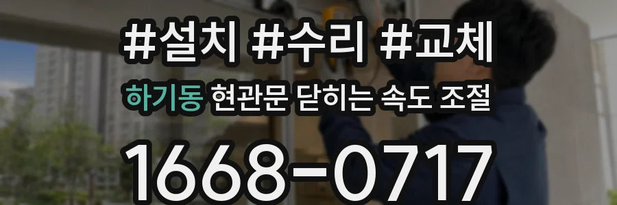 하기동 현관문 닫히는 속도 조절