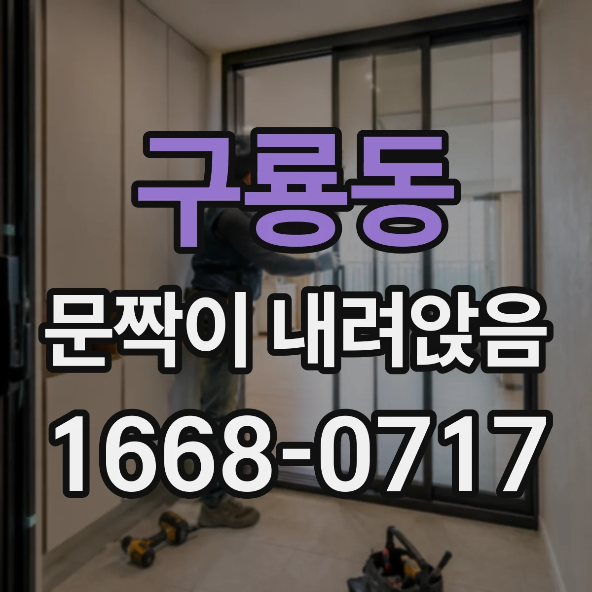 구룡동 문짝이 내려앉음