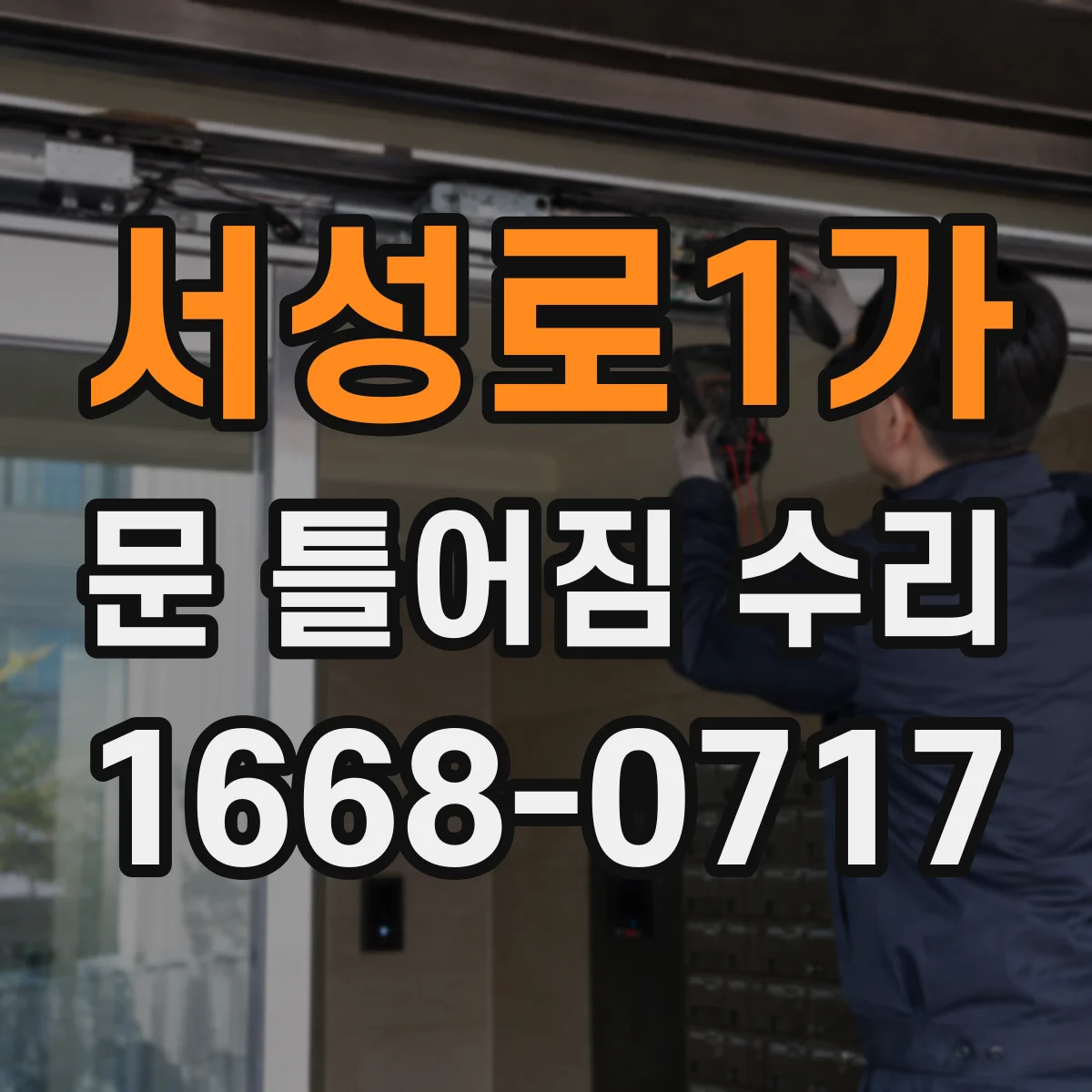 서성로1가 문 틀어짐 수리