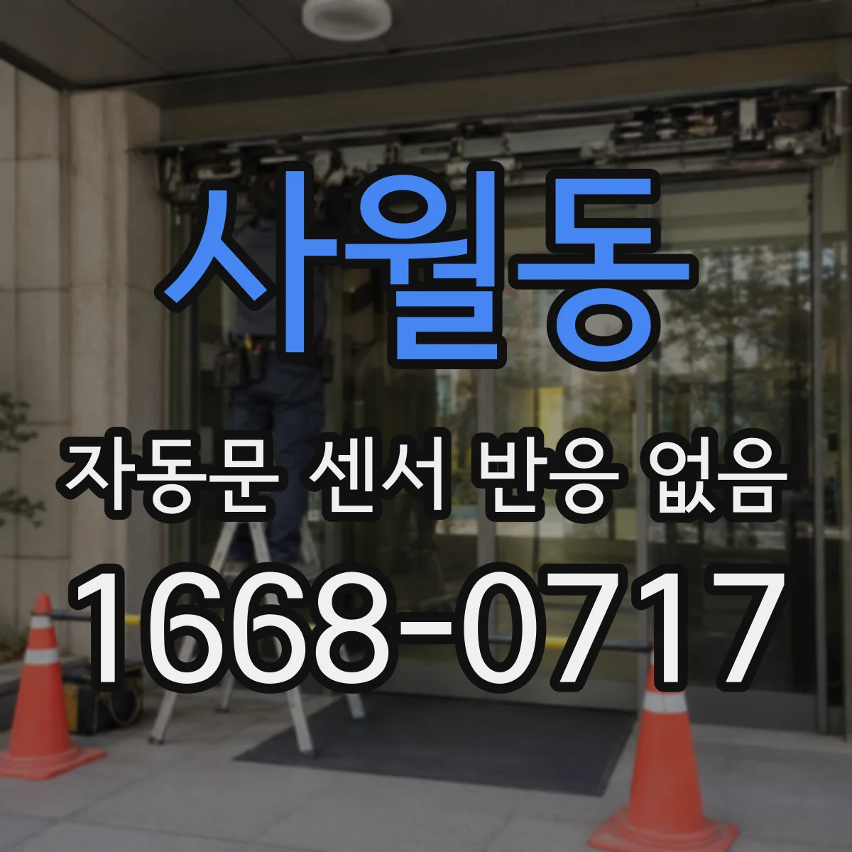 사월동 자동문 센서 반응 없음