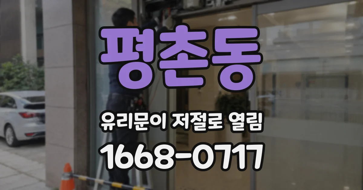 평촌동 유리문이 저절로 열림