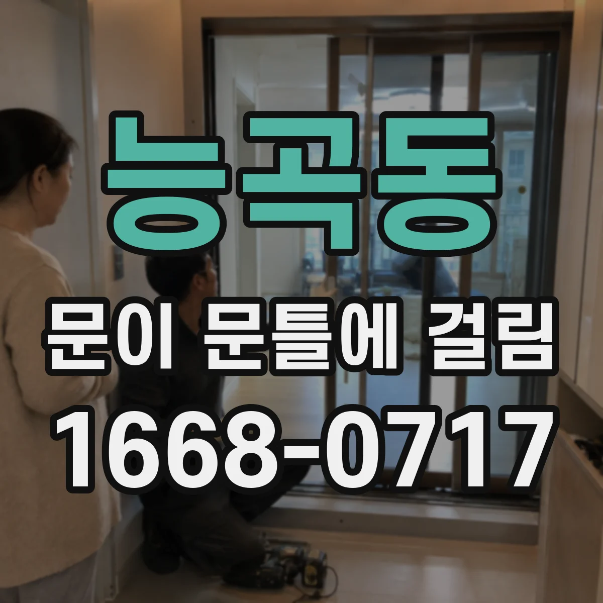 능곡동 문이 문틀에 걸림