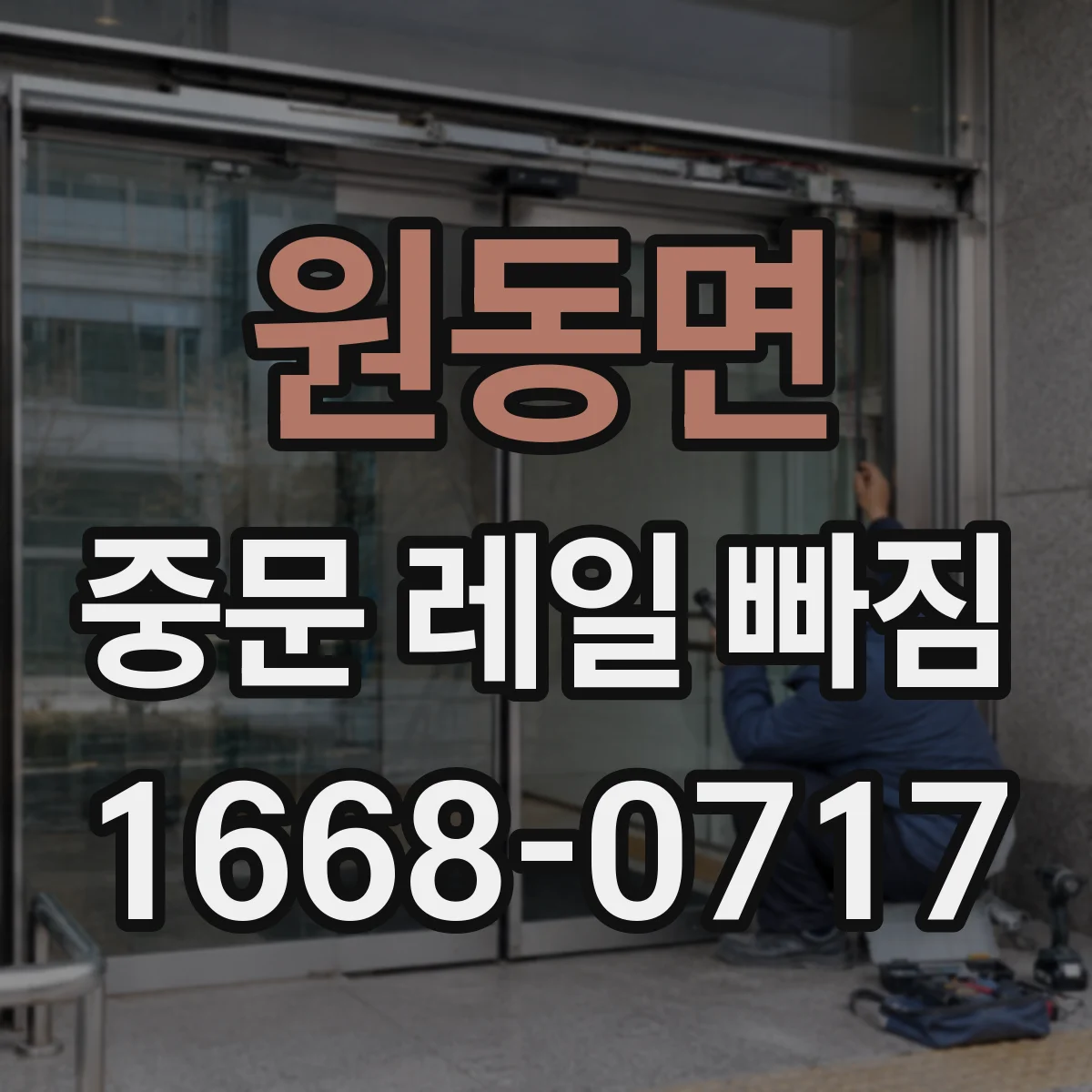 원동면 중문 레일 빠짐