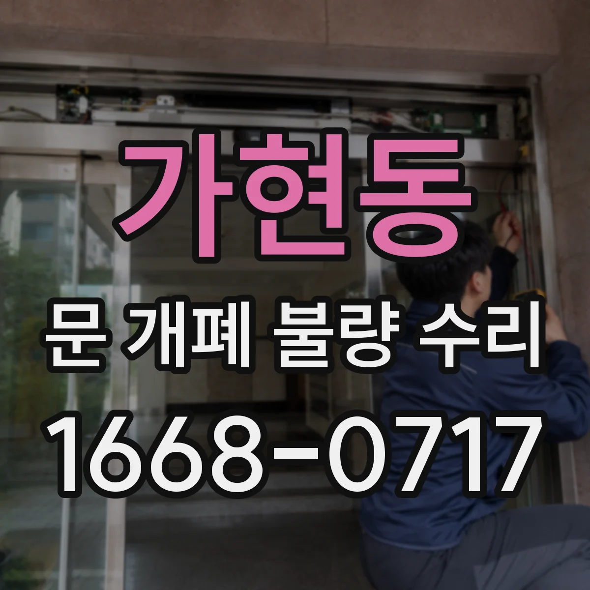 가현동 문 개폐 불량 수리