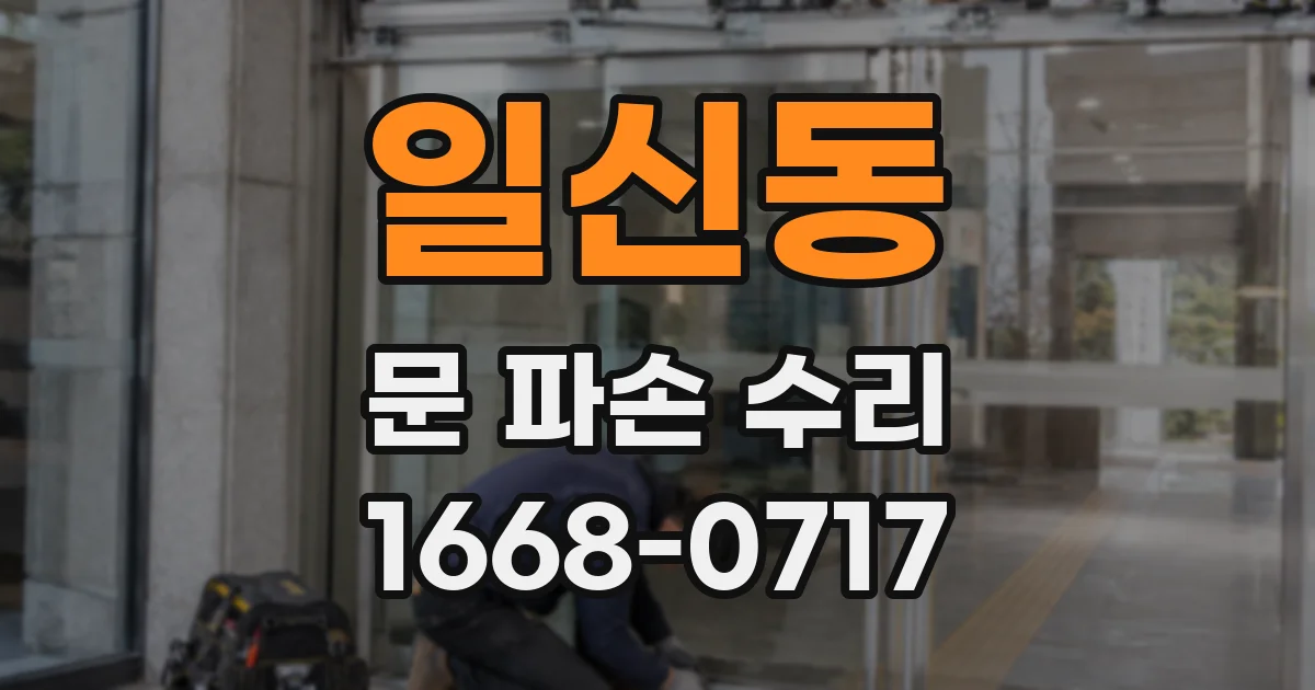 일신동 문 파손 수리