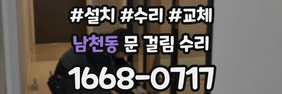 남천동 문 걸림 수리