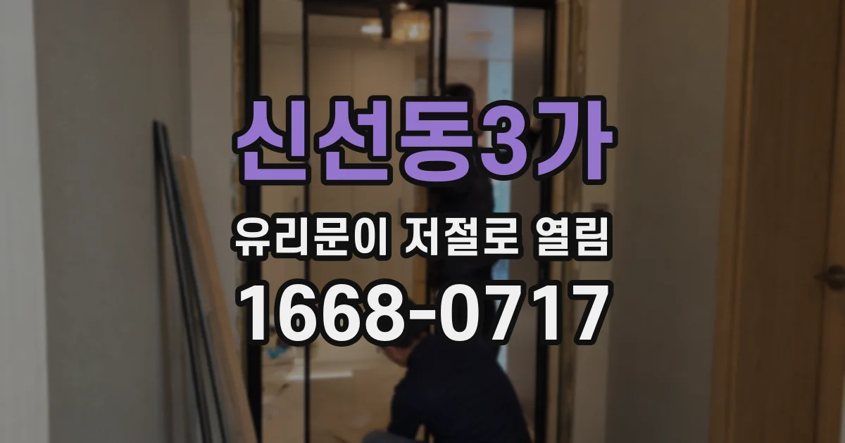 신선동3가 유리문이 저절로 열림
