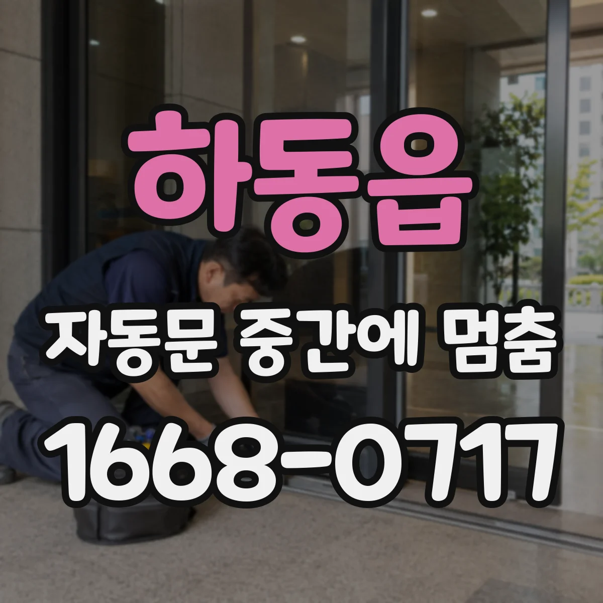 하동읍 자동문 중간에 멈춤