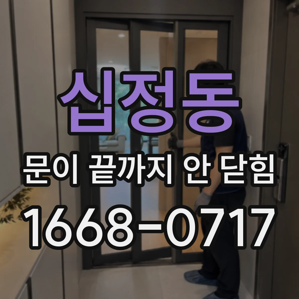 십정동 문이 끝까지 안 닫힘