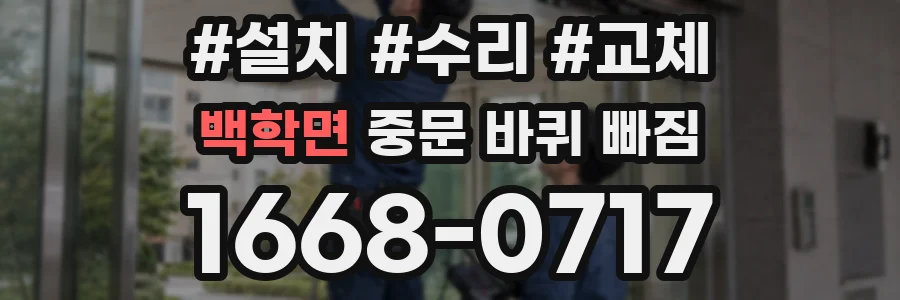 백학면 중문 바퀴 빠짐