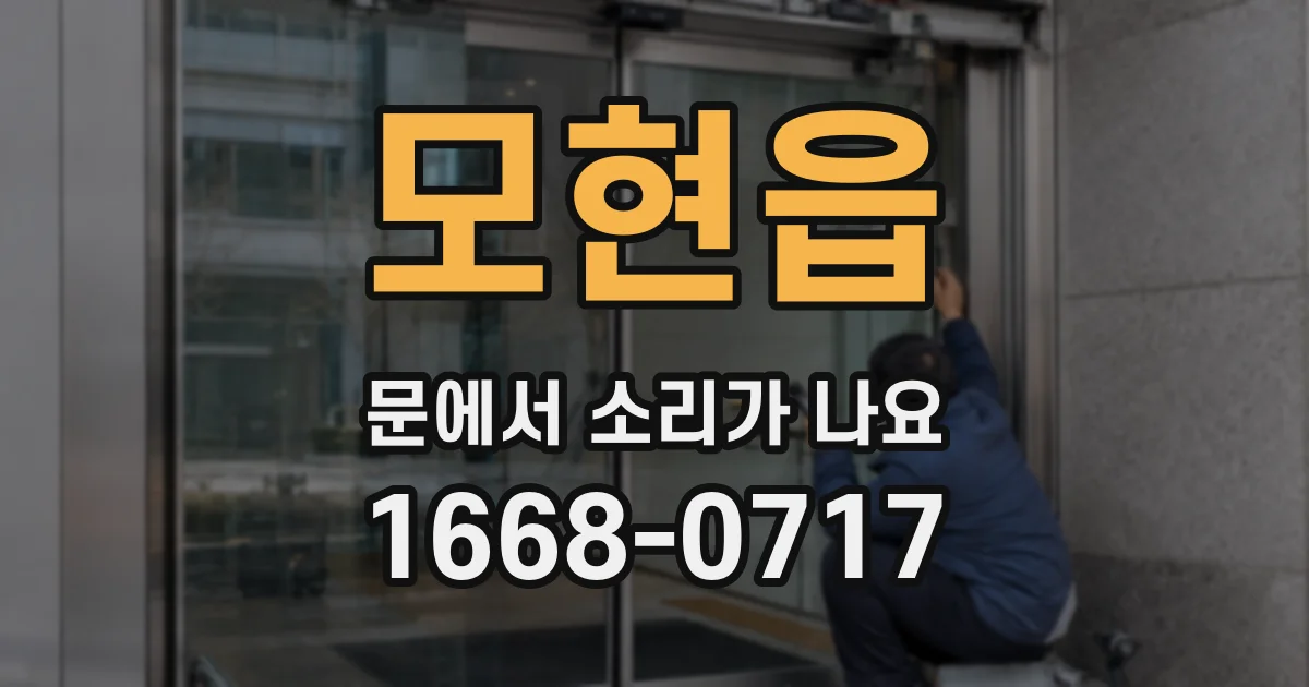 모현읍 문에서 소리가 나요