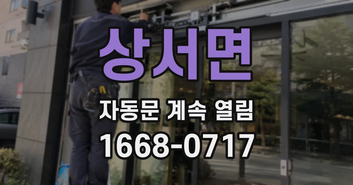 상서면 자동문 계속 열림