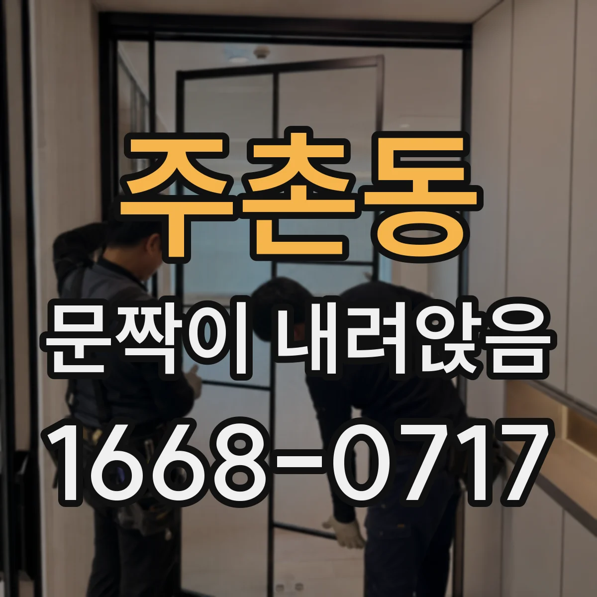 주촌동 문짝이 내려앉음