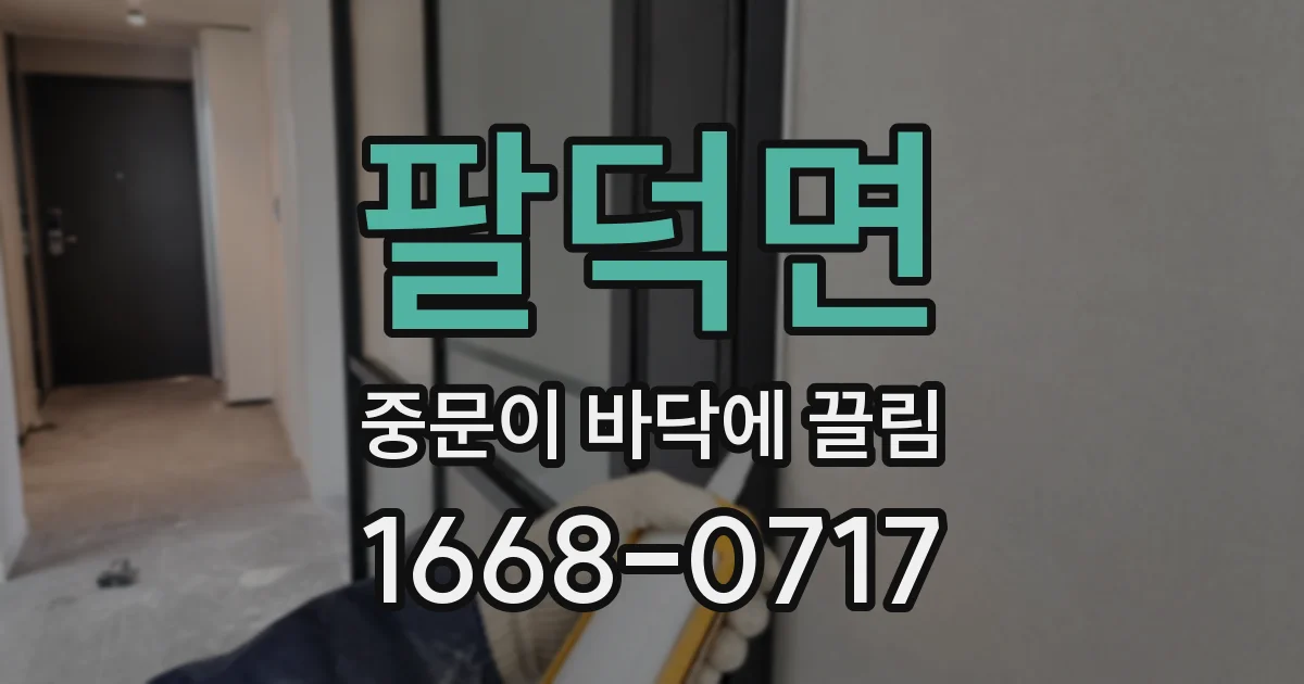 팔덕면 중문이 바닥에 끌림